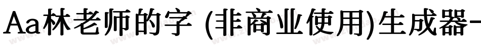 Aa林老师的字 (非商业使用)生成器字体转换